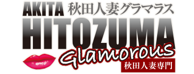 秋田人妻グラマラス