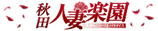 秋田人妻楽園