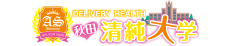 秋田清純大学