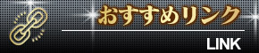 おすすめリンク